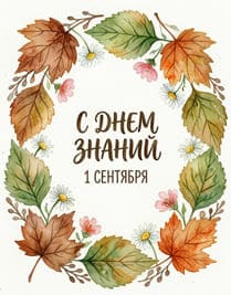 Осенние листья и поздравления на 1 сентября