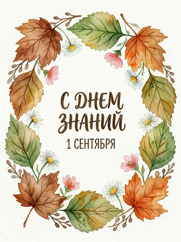 Листья летают вокруг в центре поздравления с 1 сентября на белом фоне