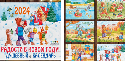 Яркий настенный календарь в стиле добрых открыток СССР   
