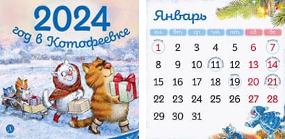 Календарь 2024 настенный перекидной Синие коты Рина Зенюк 