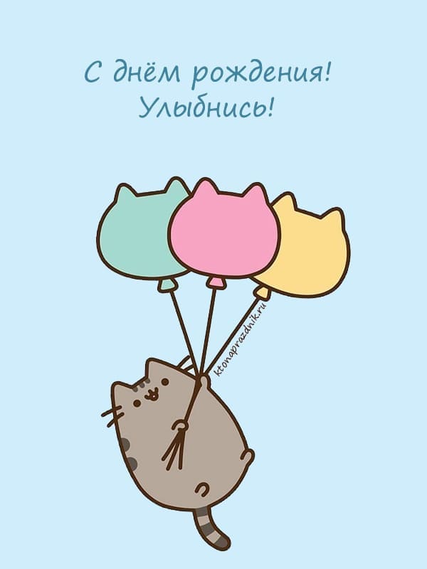  Открытка на день рождения Кот и шары