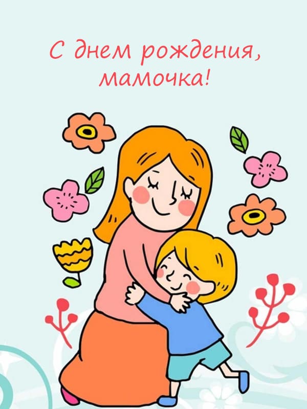 Душевные поздравления с днем рождения маме: картинки и открытки