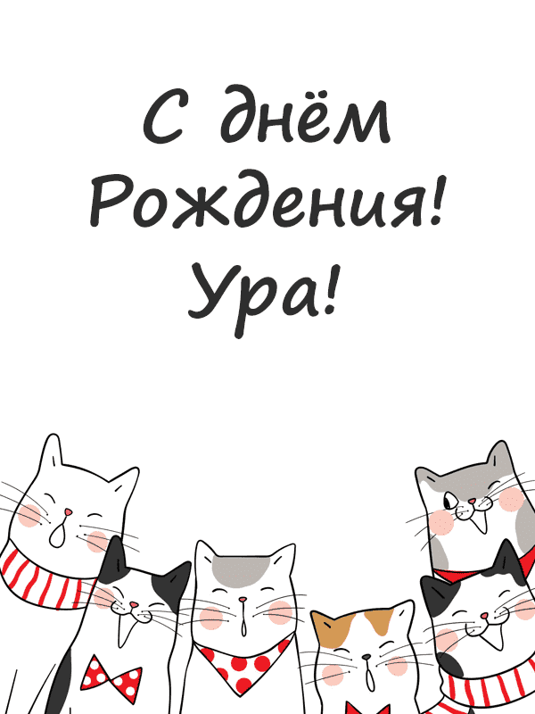 Коты поздравляют с днём рождения открытка бесплатная минимализм