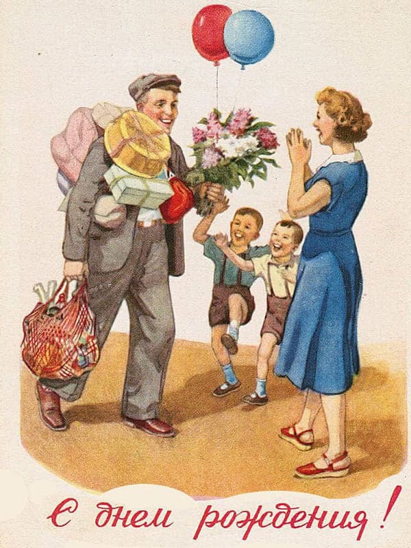  Семья открытка с днем рождения СССР