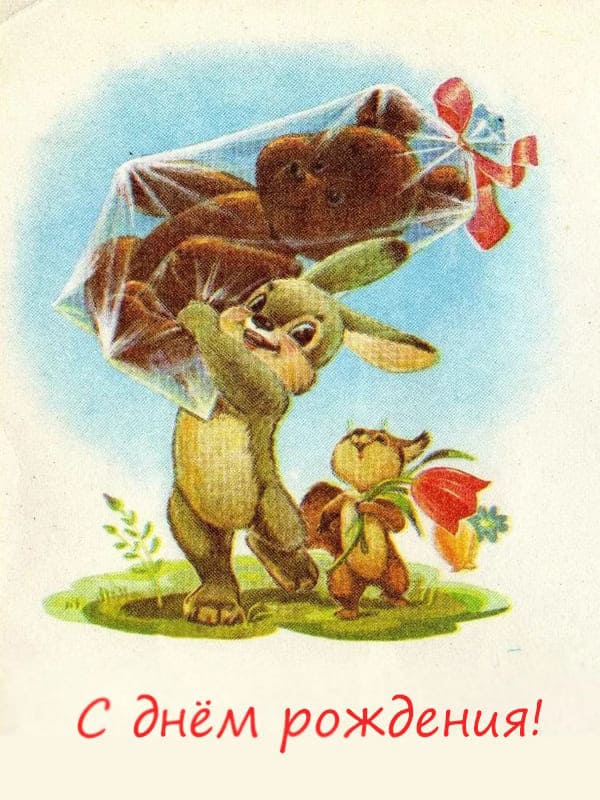 СССР открытка с днём рождения