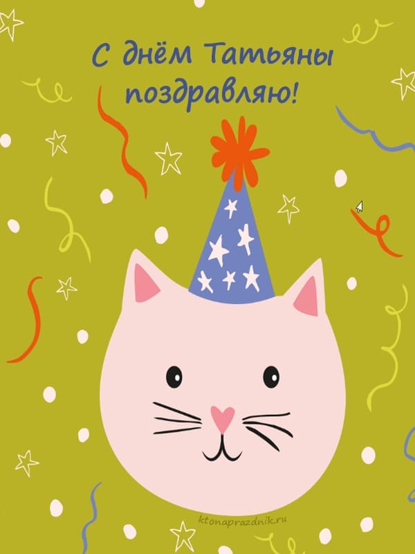  Татьянин день открытка милый кот
