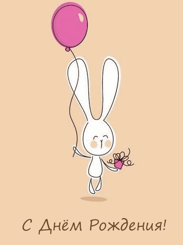 Заяц с шариком на день рождение открытка с примером